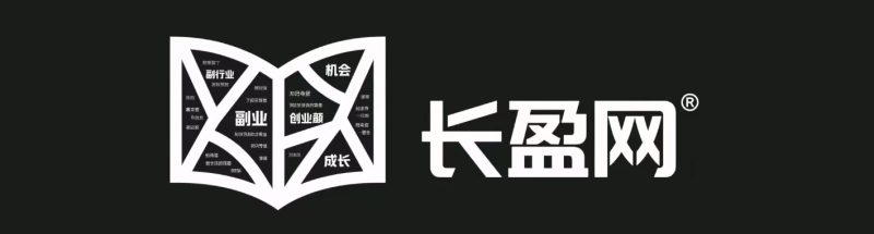 你还在到处找项目？还在当韭菜？我靠卖项目一个月收入5万+，曾经我也是个失败者。-长盈网