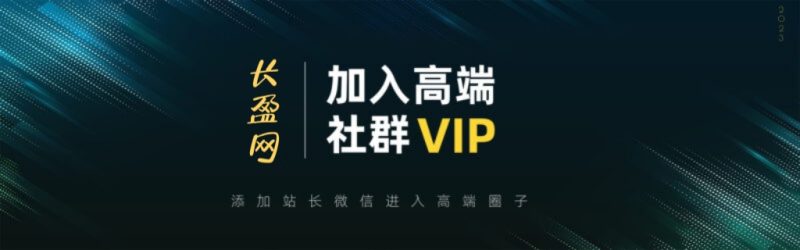 打造高端 VIP社群(社群仅对网站用户开放)-长盈网