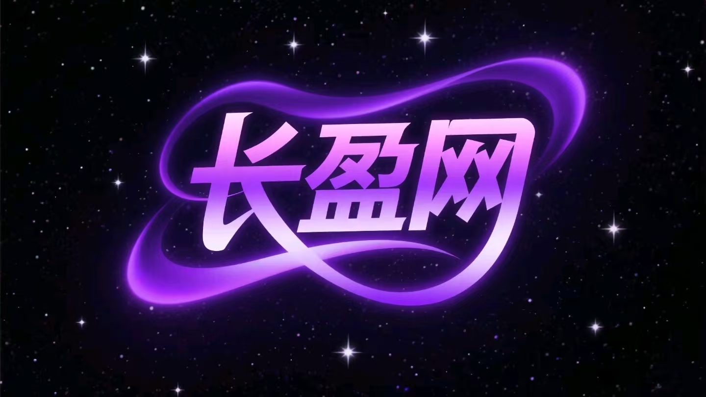 长盈网-专注互联网创业,信息差副业研究,拒绝割韭菜